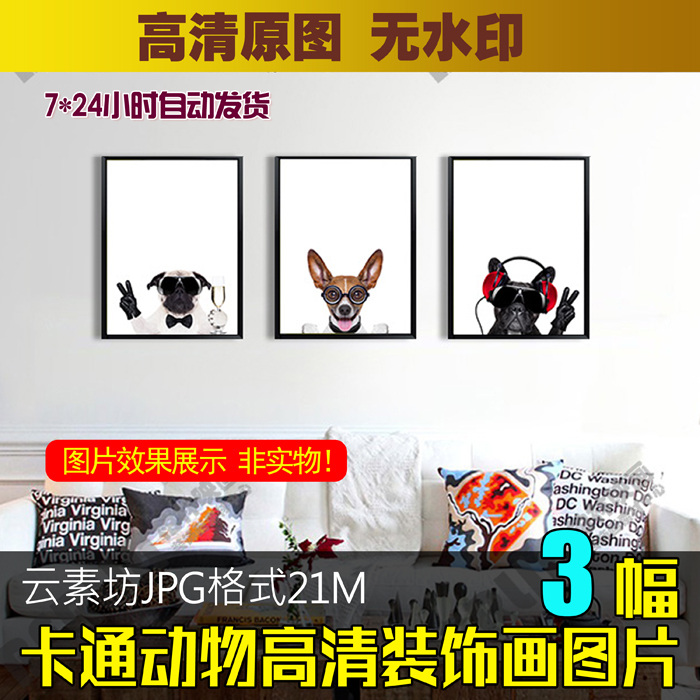 贝占仟象卡通动物萌宠狗三联装饰画油画客厅餐厅卧室图库素材图片