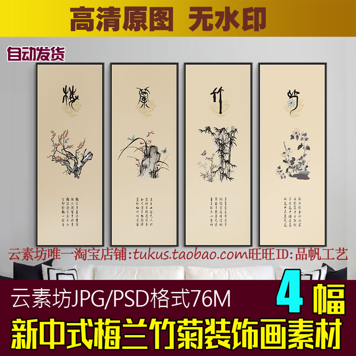 新中式四联条屏梅兰竹菊装饰画素材高清喷绘图片书房卧室餐厅壁画