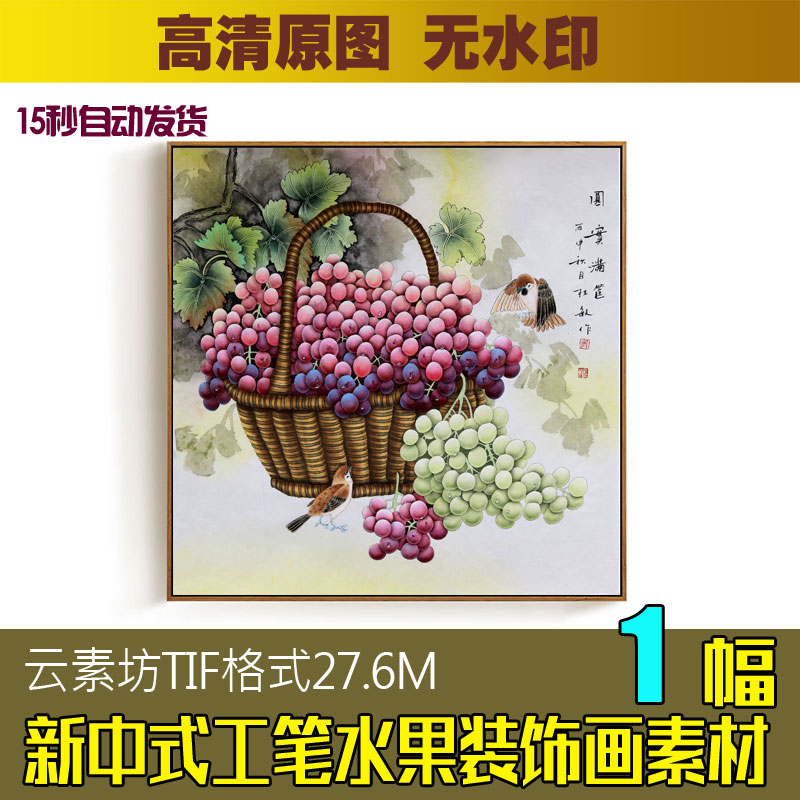 圆实满框硕果累累新中式工笔手绘葡萄水果装饰画素材高清喷绘图片