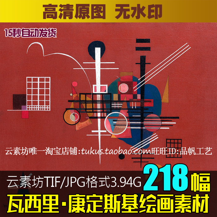 瓦西里康定斯基抽象油画高清图库 俄罗斯绘画临摹装饰画喷绘图片