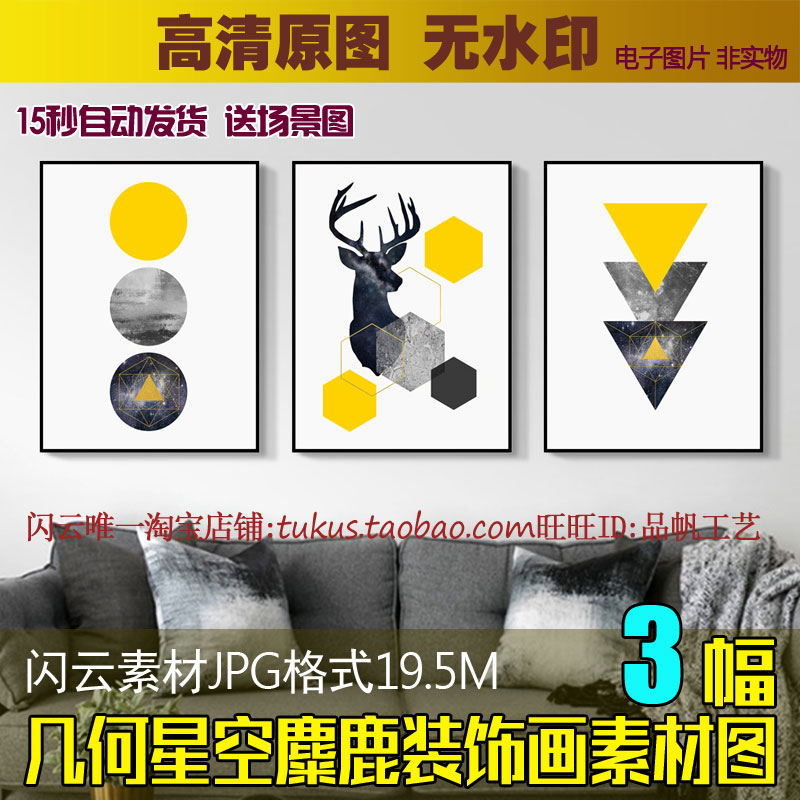 北欧简约几何星空麋鹿抽象色块黄白三角矩阵装饰画无框画素材图片