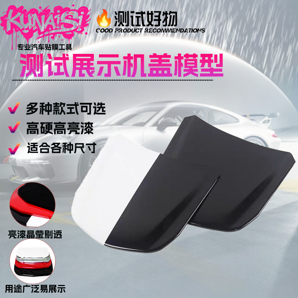 汽车贴膜模型机盖车衣测试工具