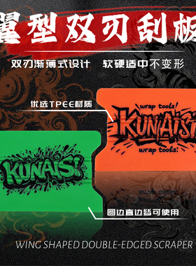 酷耐斯翼型双刃带磁刮板PEE材质软硬适中贴膜神器改色车衣刮板