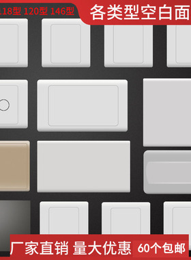 空白面板86型加厚盖板118型大中小开关插座暗盒挡板盖板地插盖板