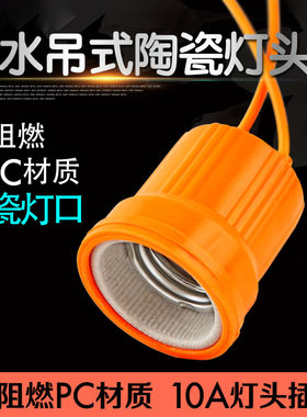 防水陶瓷灯头户外防雨阻燃灯座