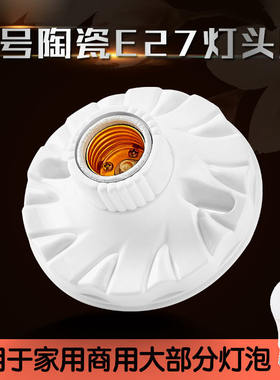 E27螺口明暗装陶瓷灯座灯头