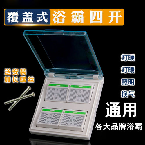 浴霸开关四开4开86型带荧光透明