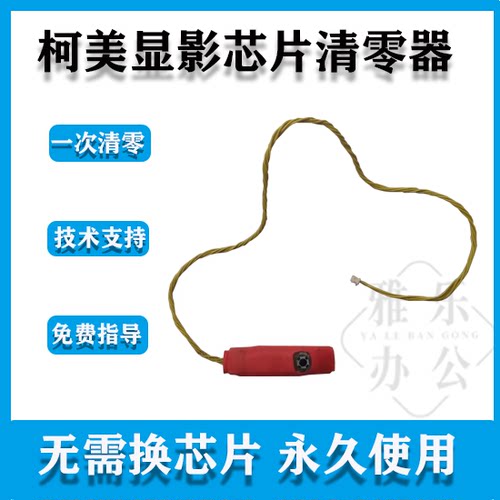 柯美C360C364C284C280显影芯片清零器 美能达C554C454芯片复位器 - 封面