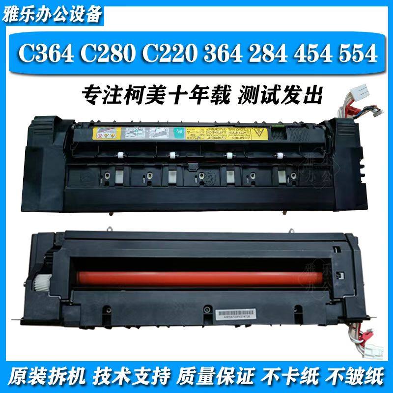 柯美 364 364e 284  224e 454原装拆机定影器美能达c360定影器