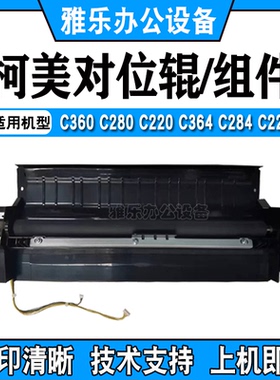柯美C360 C280 C364彩机对位辊组件美能达364e 284e原装对位辊