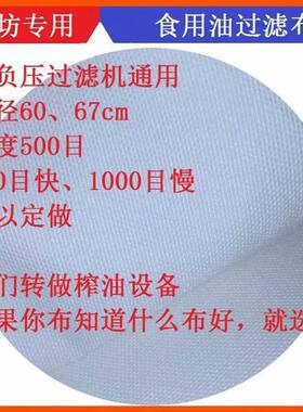 气压滤油机专用滤油布耐高温耐酸碱食品级滤布菜籽油花生油芝麻油