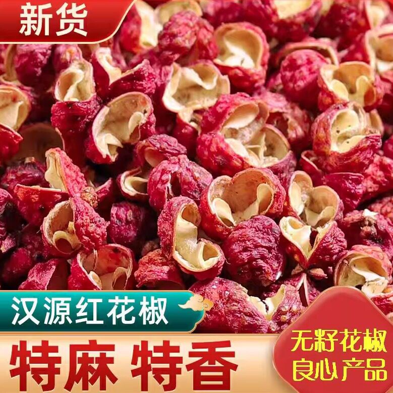 【新货】四川红花椒汉源大红袍特麻特香花椒正品青麻椒火锅料批发