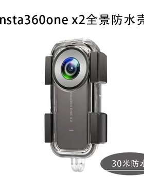 40米潜水保护壳Insta360影石 ONE X2防水壳insta360onex2全景相机