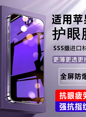 适用苹果17钢化膜iPhone15护眼16/11蓝光14抗眼疲劳12全屏13防爆pro max紫光8/7/Xr/Xs max/Pro/plus手机贴膜