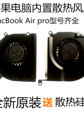 原装苹果电脑散热器 macbook12 11air13pro15寸笔记本内置cpu风扇