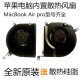 11air13pro15寸笔记本内置cpu风扇 苹果电脑散热器 macbook12 原装