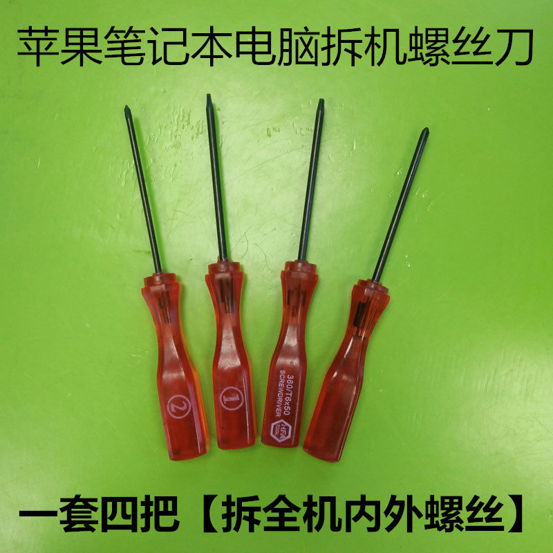 苹果笔记本电脑拆机工具y十字四五六角梅花内外起子批 底壳螺丝刀