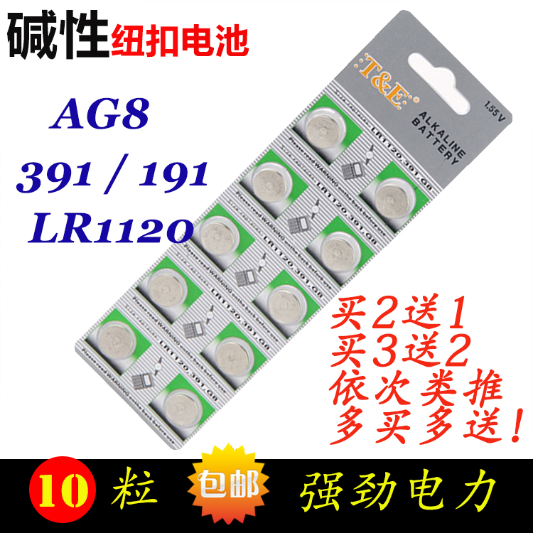 LR1120纽扣电池AG8 LR55 391 SR1120计算机遥控器电子19110粒包邮