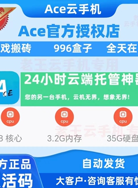 Ace云手机VIP GVIP安卓10激活码月卡30天 自动发货