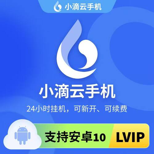 小滴云手机LVIP安卓10系统激活码30天 雷电云一家公司的