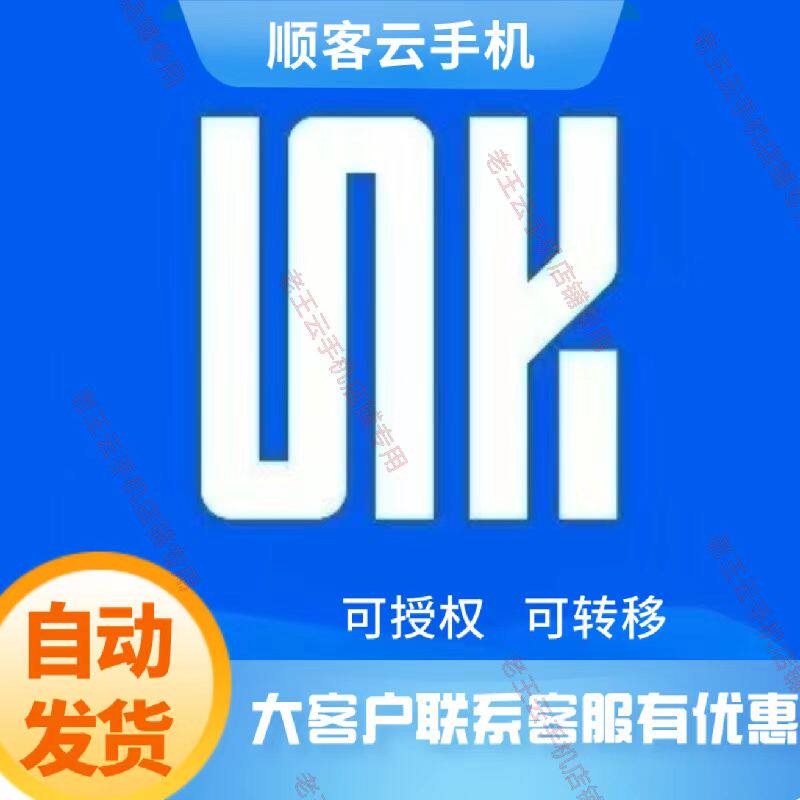 顺客云手机极速版VIP激活码月生活娱乐线上会员