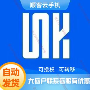顺客云手机极速版VIP激活码月卡30天24小时自动发货