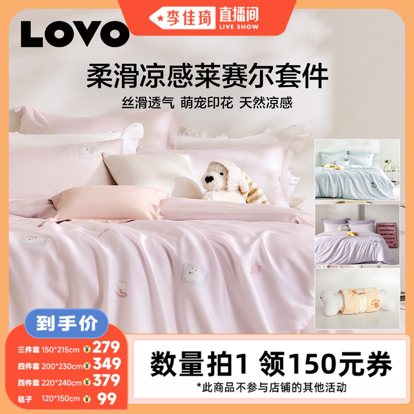 李佳琦直播间罗莱生活LOV