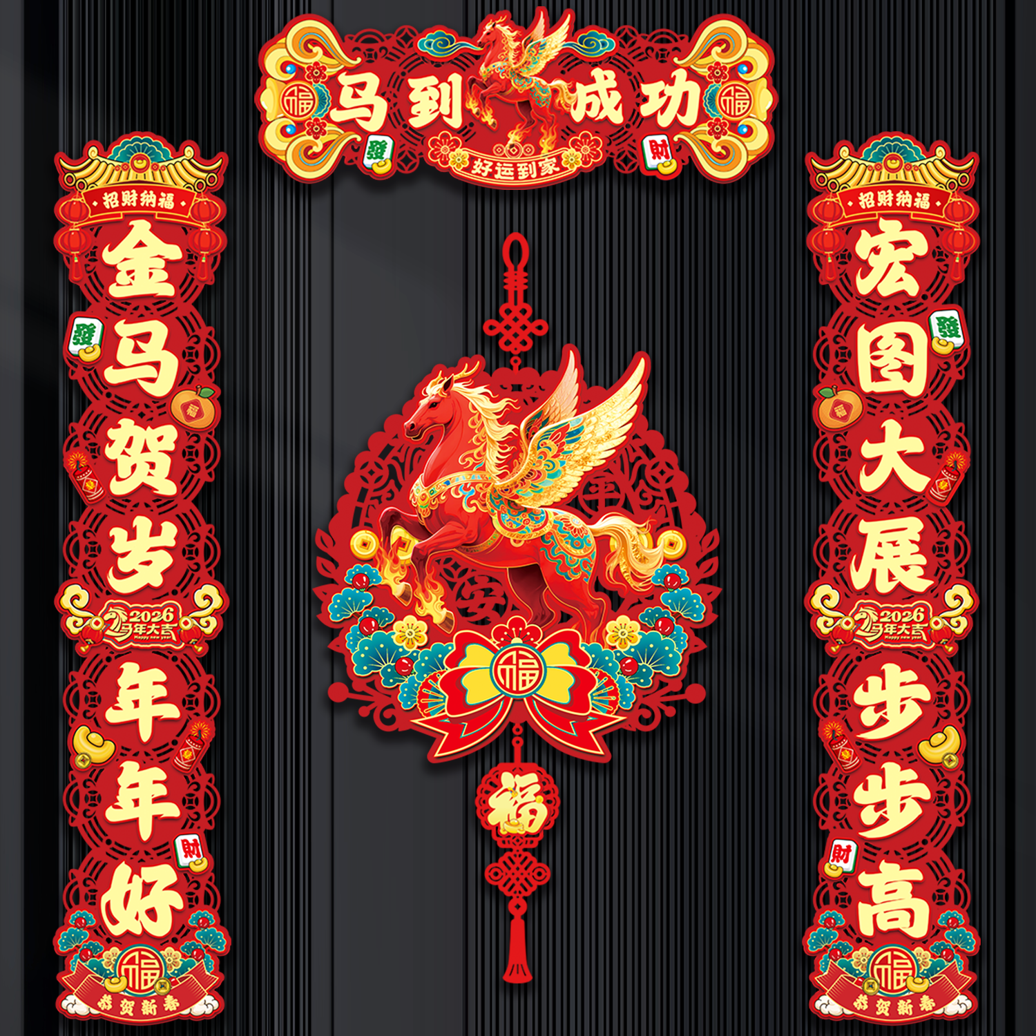 2026马年对联镂空新年磁吸春联家用春节过年入户门铁门布置装饰品