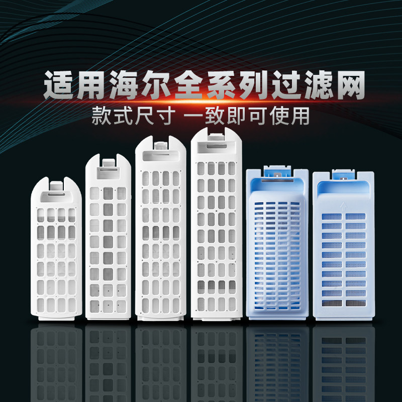 适用海尔原装过滤网盒双动力滚筒全自动波轮洗衣机网袋配件配大全