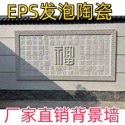 百福背景墙EPS发泡陶瓷迎门墙