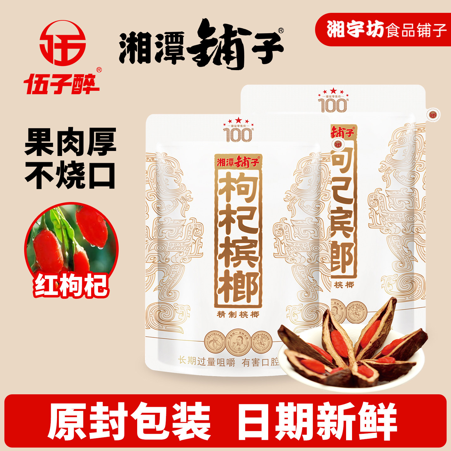 伍子醉湘潭铺子枸杞槟榔一代天骄100元原装正品枸杞槟榔扫码有奖