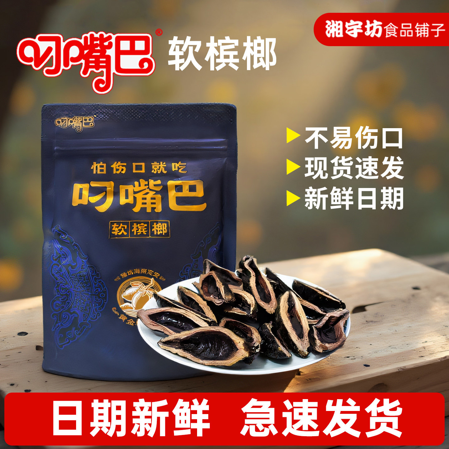 叼嘴巴软槟榔不易伤口黄金糯米果青果槟榔内袋正品湖南特产批发