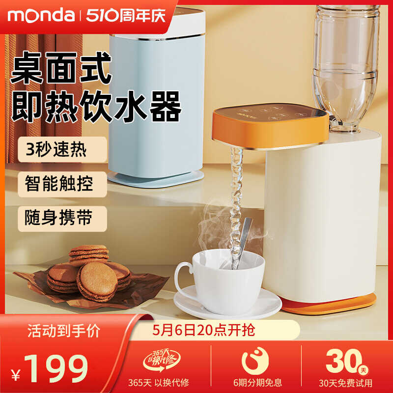 monda蒙达即热式饮水机桌面开水机台式小型速热饮水器家用热水机