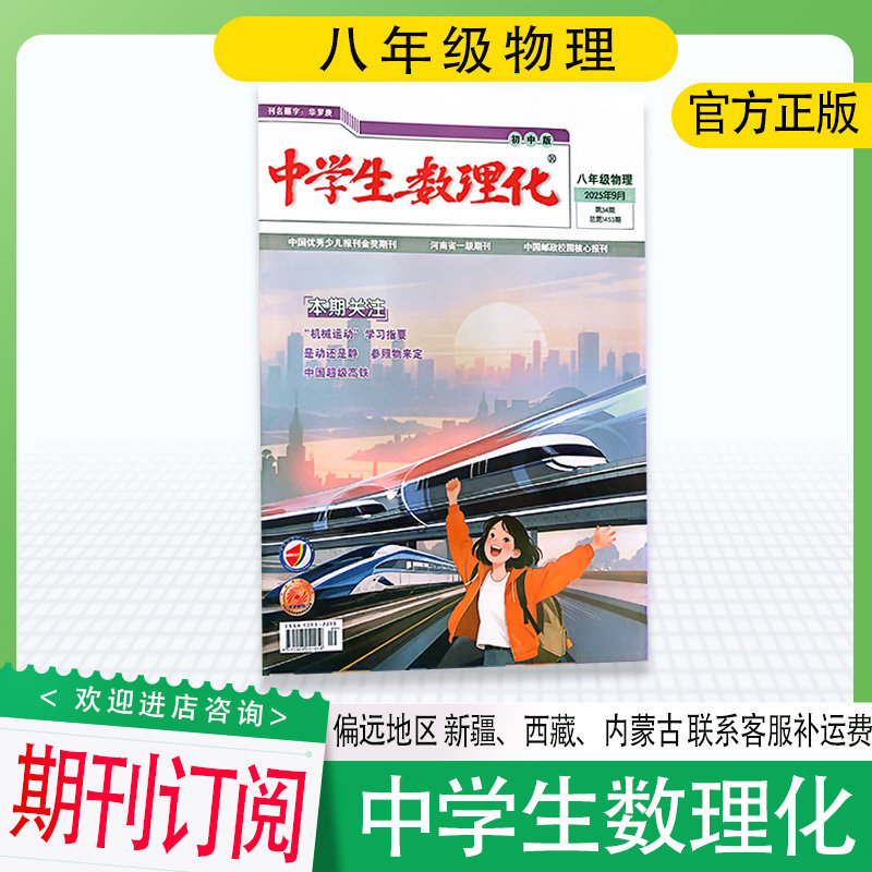 中学生数理化 八年级物理版25年1-10期 人教版初中生学习辅导读写期刊代号36-347