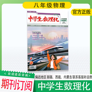 八年级物理版 初中生学习辅导读写期刊代号36 25年1 人教版 347 10期 中学生数理化