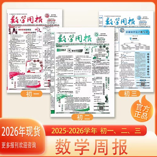 2025年秋季新版数学周报人教版七八九年级2025-2026上册学年全国百强报刊