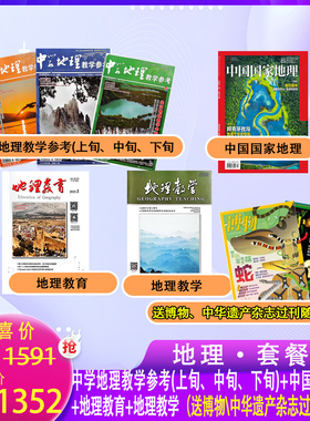 地理学科/期刊杂志订阅2026全年刊/ 多种组合超值套餐【订阅送好礼欢迎进店咨询~】