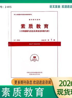 正版新书素质教育杂志2026年1月起订 小学道德与法治及其他各科教与学 代号2--415