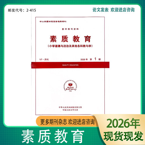 正版新书素质教育杂志2026年1月起订 小学道德与法治及其他各科教与学 代号2--415