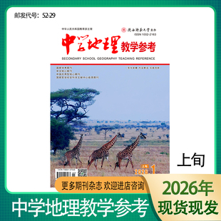 《中学地理教学参考》上旬刊杂志偏教学 2026年1月起订 全年12期 适合初高中地理教师 教学参考地理教学理论与研究