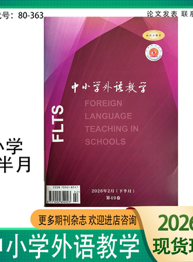 《中小学外语教学》下半月小学版2026年1-12期英语教学与研究学术期刊杂志