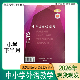 《中小学外语教学》下半月小学版2026年1-12期英语教学与研究学术期刊杂志