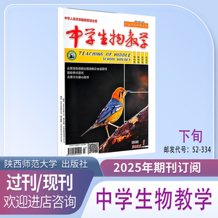 《中学生物教学》下旬-学研版生物参考研究设计学术期刊杂志邮发52-334陕西师范大学出品现货全新正版