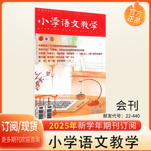 2024年1.2.3.4.5.6.7.8.9.10.11.12月雜志 小學語文教學會刊2025