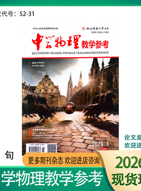 《中学物理教学参考》上旬-高初中2026 2025 2024年学术期刊杂志