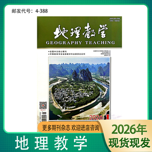 期刊杂志《地理教学》2026-2025年 华东师范大学 邮发代号4-388