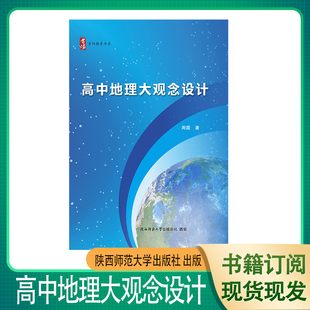 （新刊8折）高中地理大观念设计