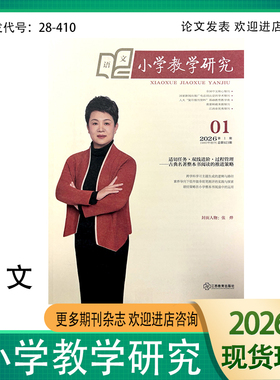 小学教学研究上旬刊语文版2025年1-12月小学语文教师教学研究基础教育期刊