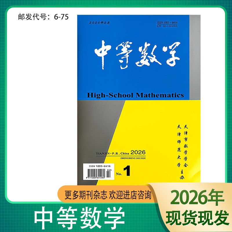 《中等数学》2026 2025年1.2.3.4.5.6.7.8.9.10.11.12月.期刊杂志