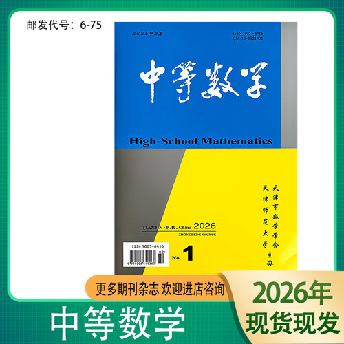 中等数学期刊杂志高中